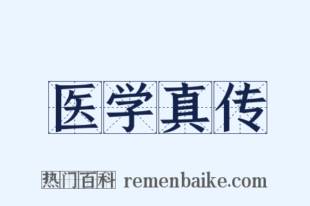 医学真传是什么意思的图片